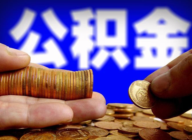 山东在职的公积金怎么取（在职公积金提取流程2021）